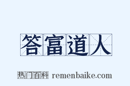 答富道人是什么意思的图片